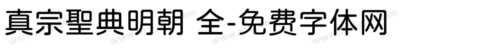 真宗聖典明朝 全字体转换